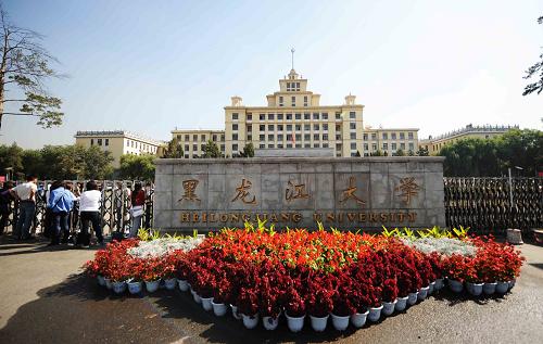 黑龙江大学最新状况详解，校园发展指南