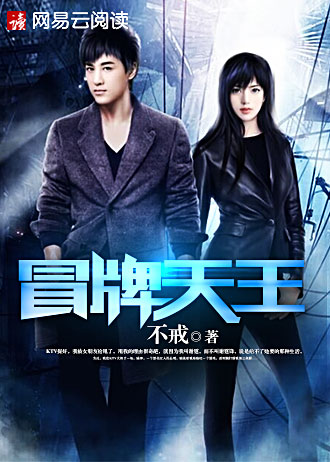 冒牌天王章节目录，探寻网络世界的虚假荣光