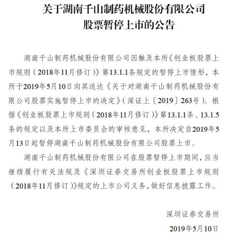 千山药机最新公告