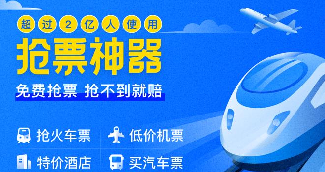 最新抢票利器，轻松购票利器，让购票变得简单便捷