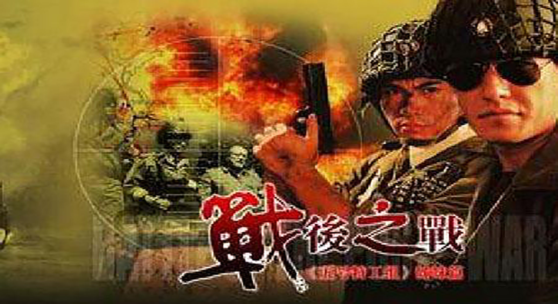 战后之战电视剧全集
