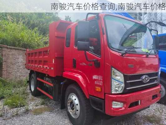 南骏汽车价格