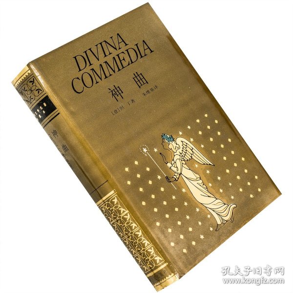 神曲全新译本