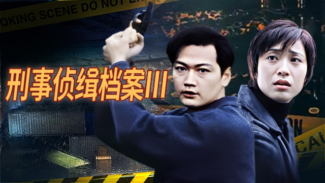 热血沸腾的刑侦档案新篇探秘，挑战刑侦世界的未知谜团