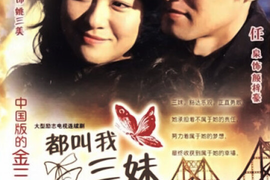 都叫我三妹演员表,都叫我三妹演员表,如何查看和了解演员阵容