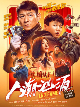 人潮汹涌演员阵容列表